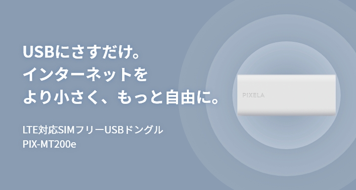 eSIM対応 SIMフリーUSBドングル PIX-MT200e