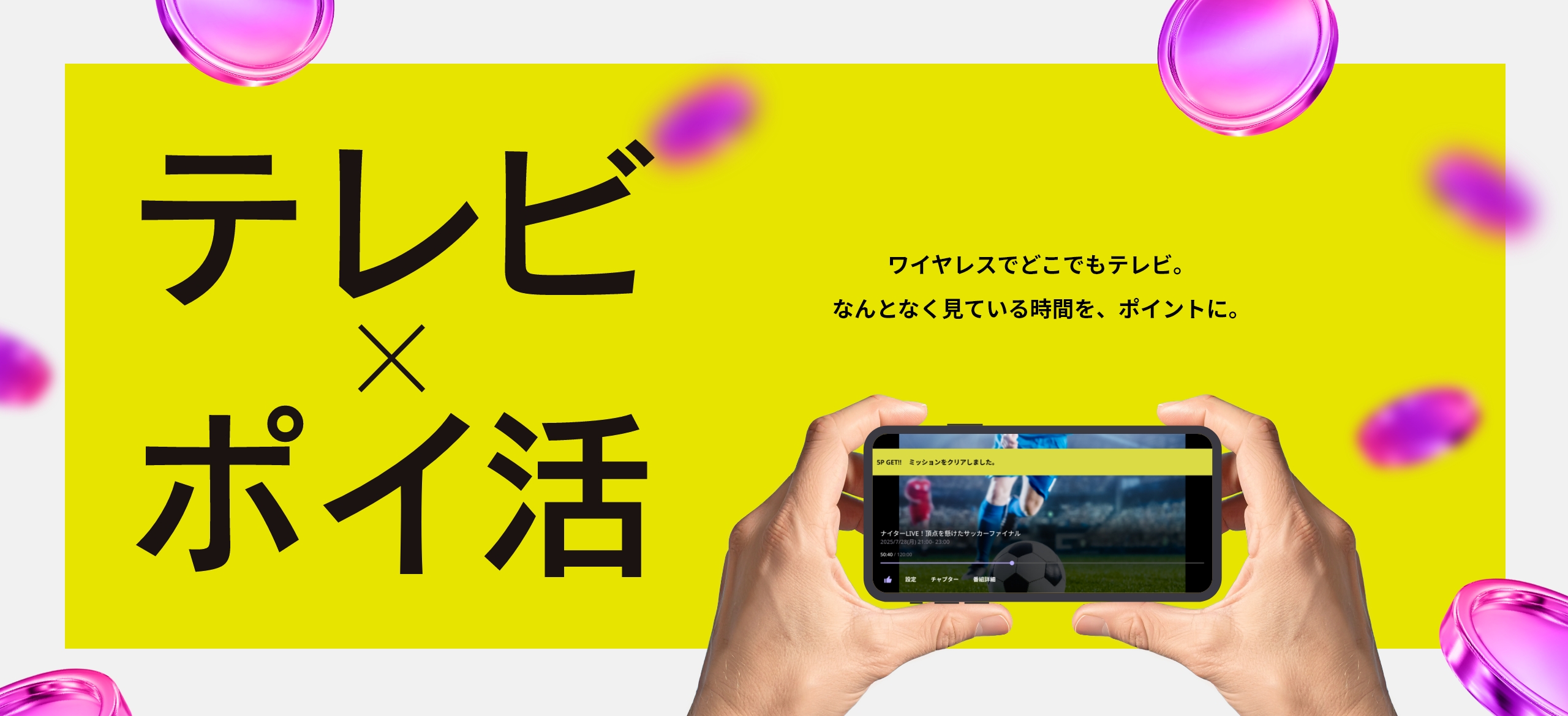 テレビ×ポイ活 ワイヤレスでどこでもテレビ。なんとなく見ている時間を、ポイントに。Poitele（ポイテレ）
