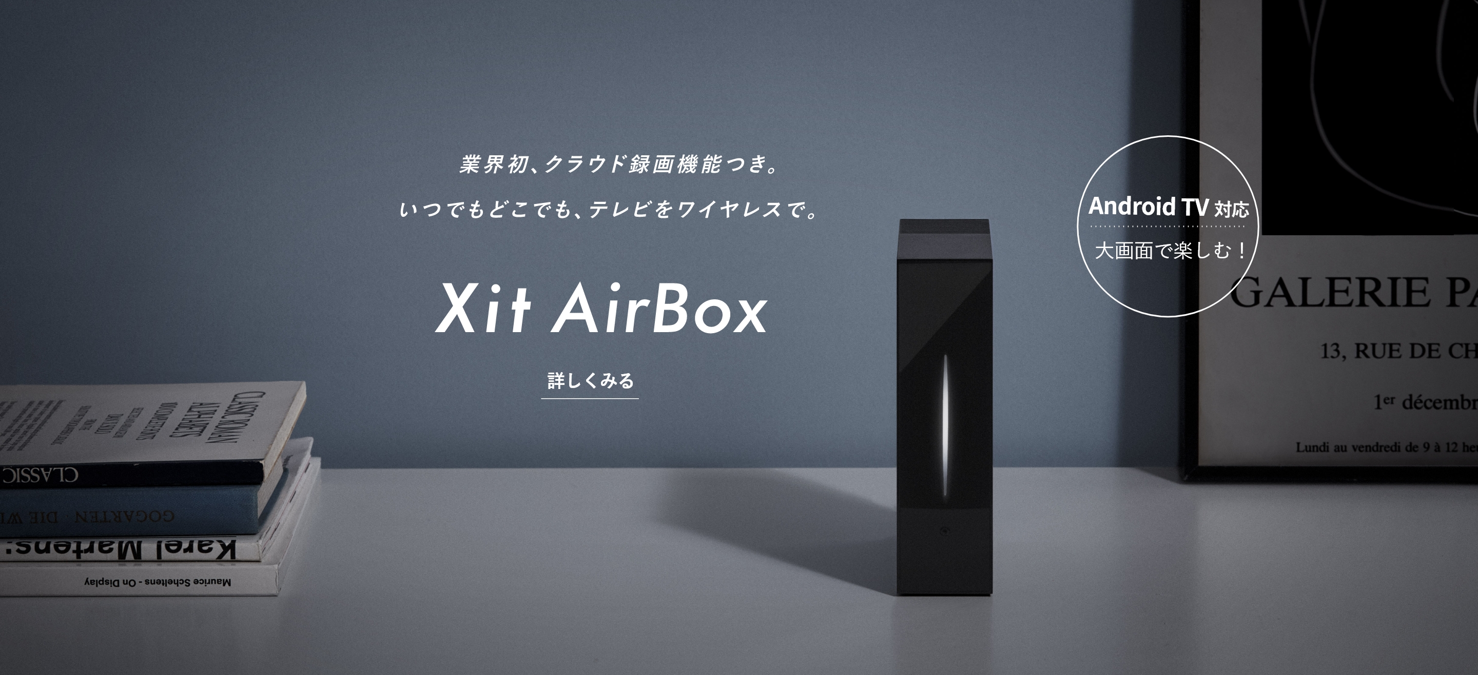 業界初、クラウド録画機能つき。いつでもどこでも、テレビをワイヤレスで。 Xit AirBox