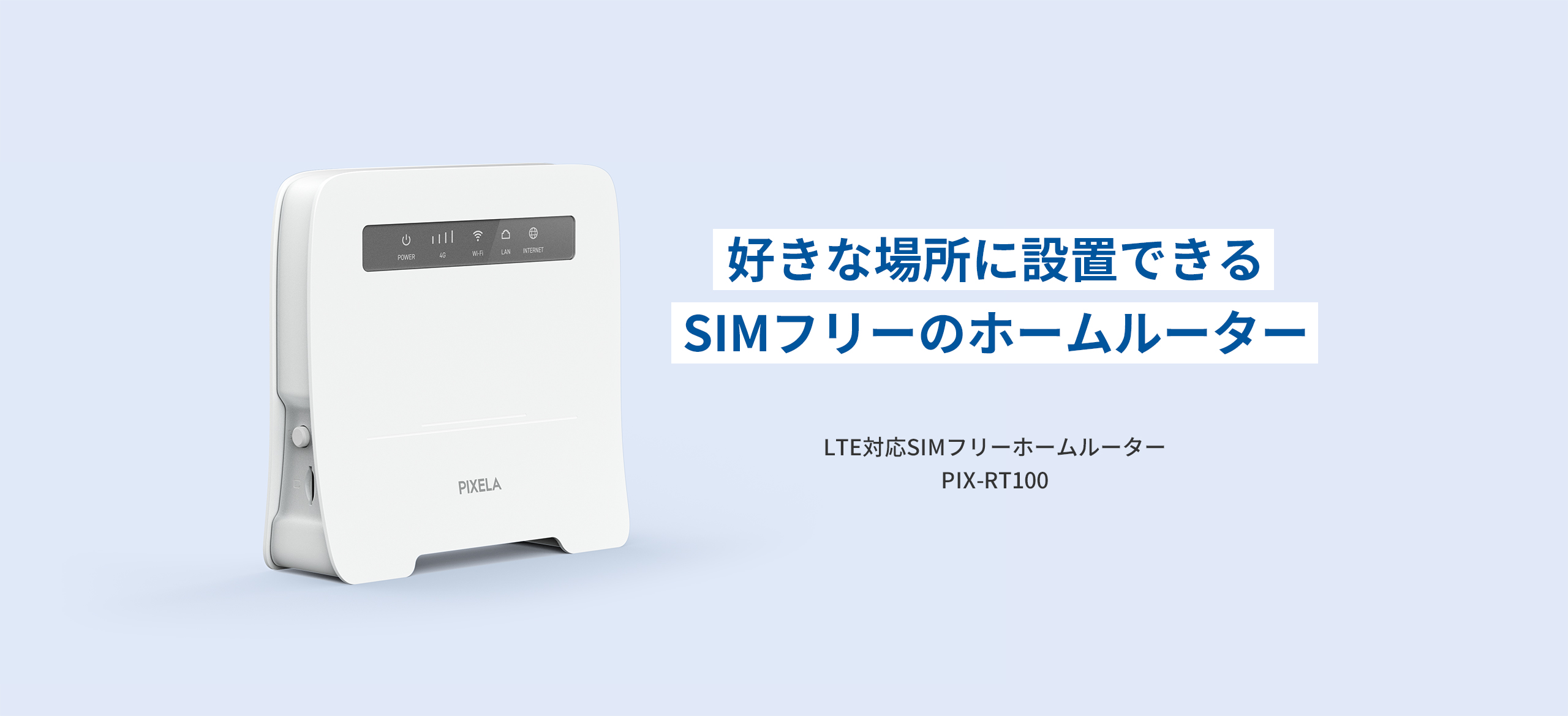好きな場所に設置できるSIMフリーのホームルーター LTE対応SIMフリーホームルーター PIX-RT100