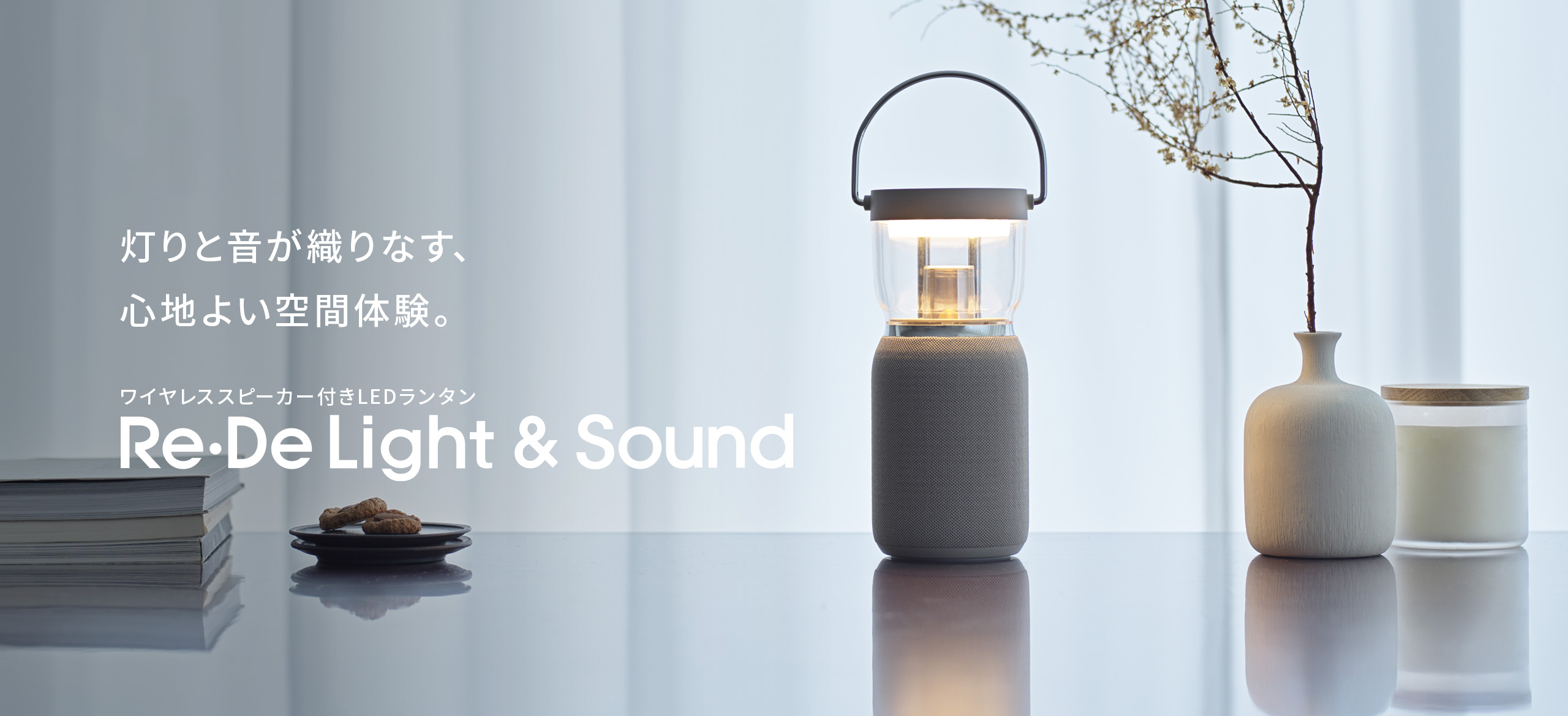 ふとした時間が、心地よさで満たされる。 Re・De Light&Sound（リデ ライトアンドサウンド）