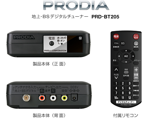 PRODIA 地上・BSデジタルチューナー「PRD-BT205」 製品本体／付属リモコン イメージ