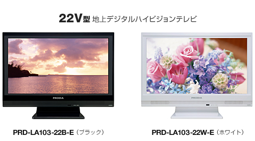 22V型 地上デジタルハイビジョンテレビ「PRD-LA103-22B-E/W-E」 製品本体
