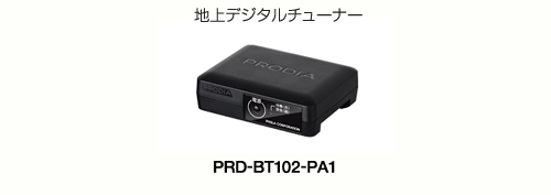 地上デジタルチューナー PRD-BT102-PA1