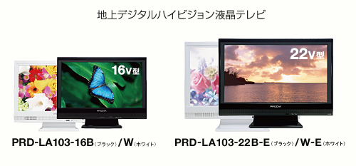 16V型 地上デジタルハイビジョンテレビ PRD-LA103-26B/W ／22V型 地上デジタルハイビジョンテレビ PRD-LA103-26B-E/W-E