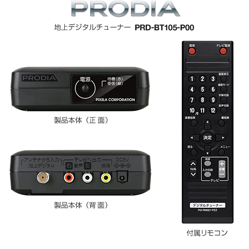 PRODIA 地上デジタルチューナー「PRD-BT105-P00」 製品本体／付属リモコン