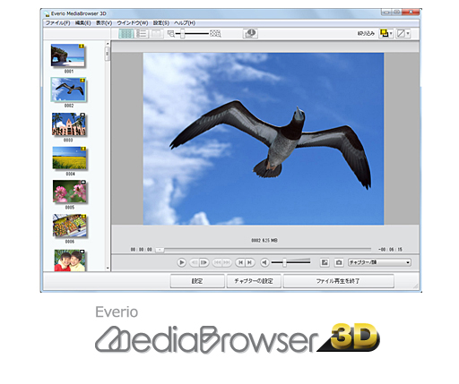 Everio MediaBrowser™ 3D 画面イメージ