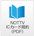 NOTTV ICカード規約（PDF)