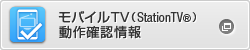 モバイルTV(StationTV®)動作確認情報
