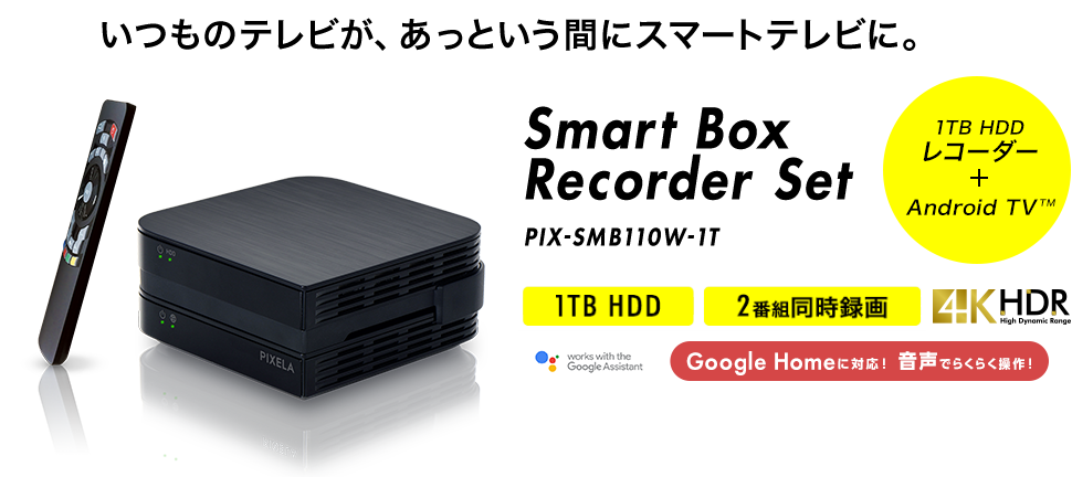 Smart Box  Recorder Set PIX-SMB110W-1T 1TB HDD 2番組同時録画 1TB HDDレコーダー+Android TV TM