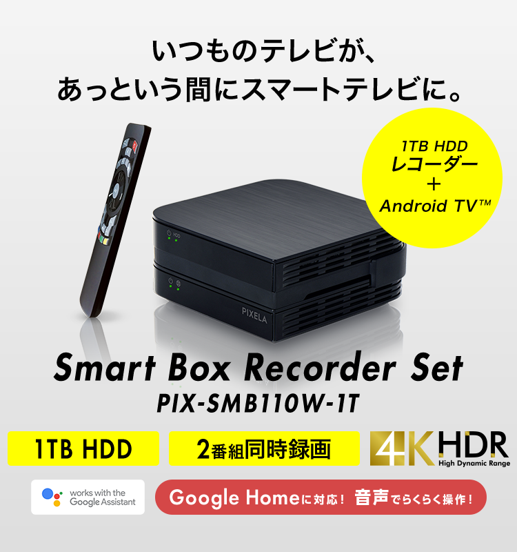 Smart Box  Recorder Set PIX-SMB110W-1T 1TB HDD 2番組同時録画 1TB HDDレコーダー+Android TV TM