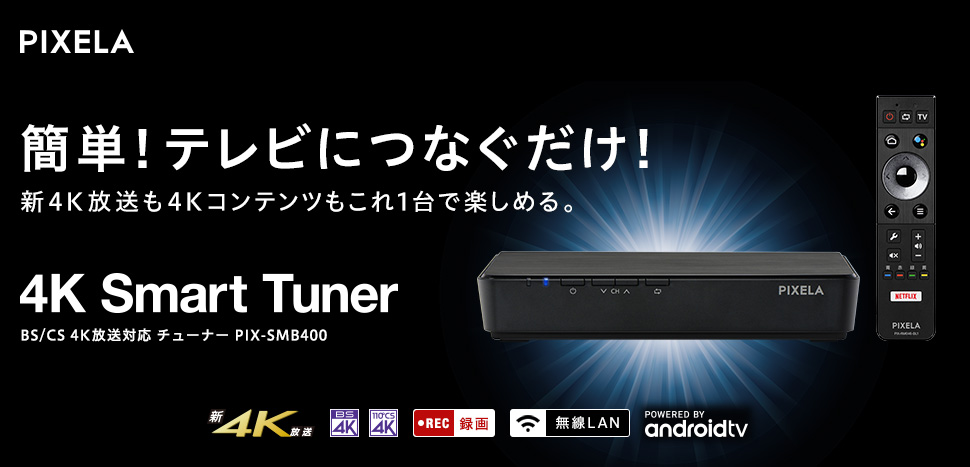 簡単！TVに繋ぐだけ！新4K放送も4Kコンテンツも楽しめる。BS / CS 4K放送対応チューナー PIX-SMB400 PIXELA 4K Smart Tuner