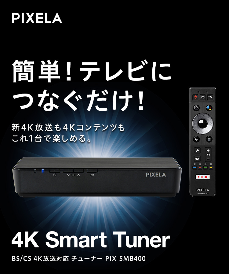 簡単！TVに繋ぐだけ！新4K放送も4Kコンテンツもこれ1台で楽しめる。BS / CS 4K放送対応チューナー PIX-SMB400 PIXELA 4K Smart Tuner