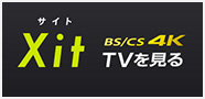 BS / CS 4K対応 Xit(サイト)