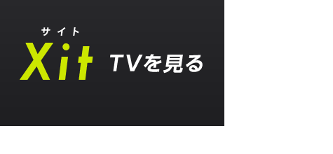 図:テレビ視聴アプリ「Xit(サイト)」