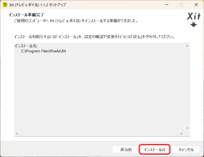 図:インストール準備完了