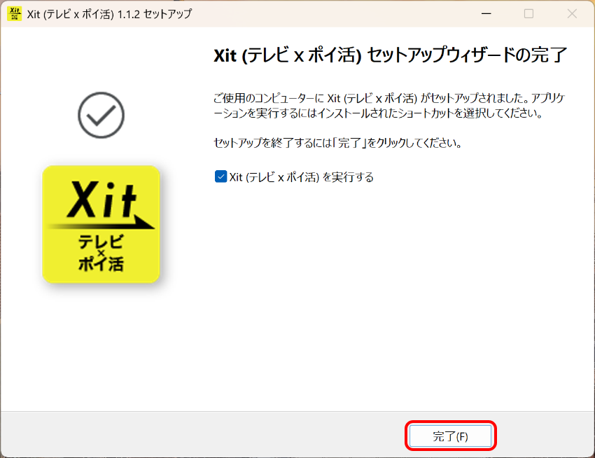 図:インストール完了