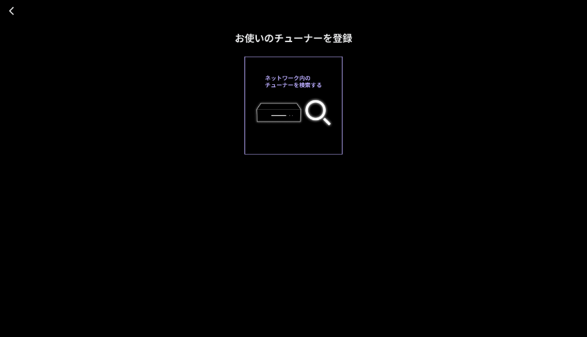 図:チューナーを検索