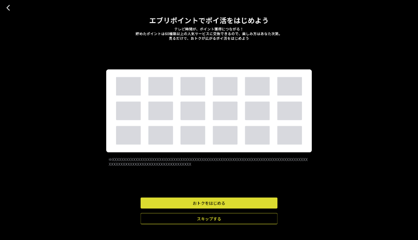 図:ポイ活機能のセットアップ開始
