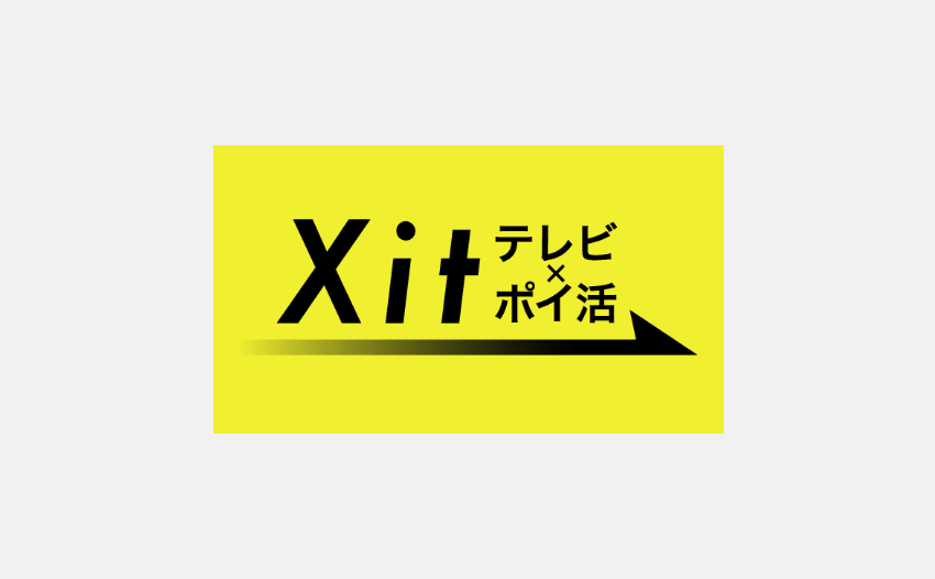 図:Xit（テレビ×ポイ活）アイコン